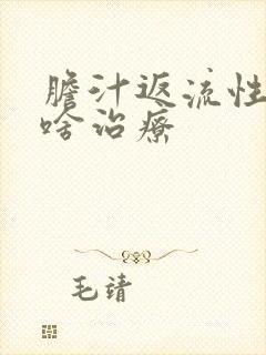 胆汁返流性胃炎啥治疗封面