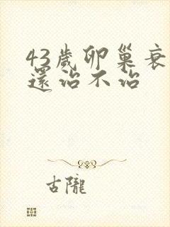 43岁卵巢衰退还治不治