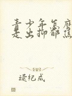 青少年怎么才能走出抑郁焦虑封面