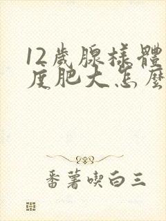 12岁腺样体轻度肥大怎么办