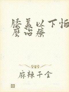 膝盖以下怕冷怎么治疗