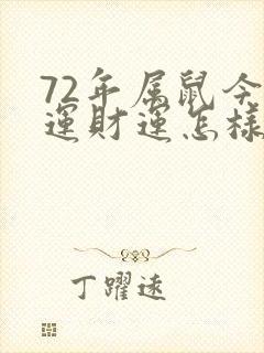 72年属鼠今年运财运怎样