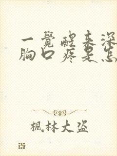 一觉醒来深呼吸胸口疼是怎么回事