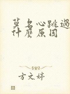 莫名心跳过快是什么原因