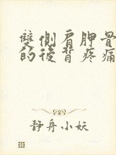 双侧肩胛骨下方的后背疼痛