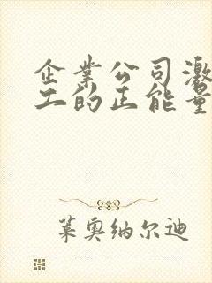 企业公司激励员工的正能量的句子