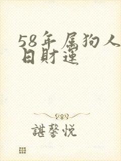58年属狗人今日财运
