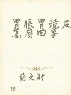 胃胀胃烧反酸水怎么回事封面