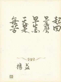 每天早晨起床口苦是怎么回事