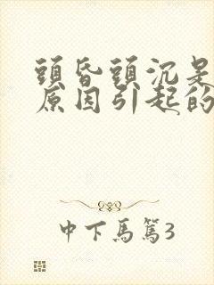 头昏头沉是什么原因引起的