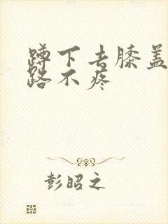 蹲下去膝盖疼走路不疼