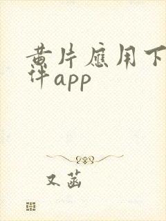 黄片应用下载软件app