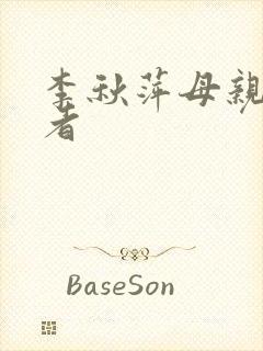 李秋萍母亲扮演者