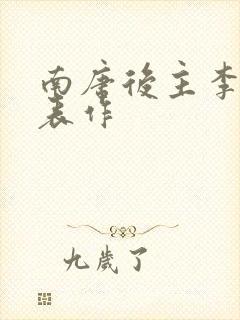 南唐后主李煜代表作