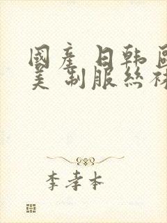 国产 日韩 欧美 制服丝袜