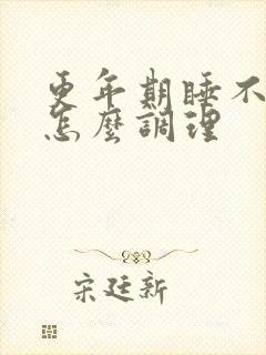 更年期睡不好觉怎么调理封面