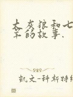 大灰狼和七只小羊的故事.