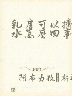 乳房可以挤出黄水怎么回事