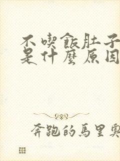 不吃饭肚子都胀是什么原因