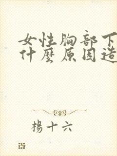 女性胸部下垂是什么原因造成的封面