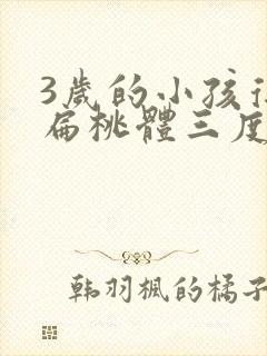 3岁的小孩得了扁桃体三度肿大封面