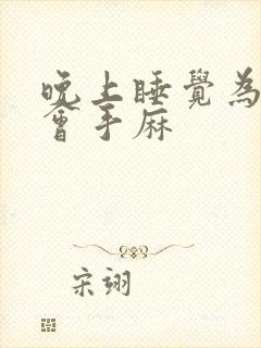 晚上睡觉为什么会手麻