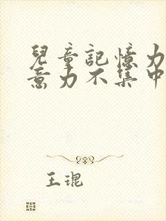 儿童记忆力差注意力不集中挂什么科