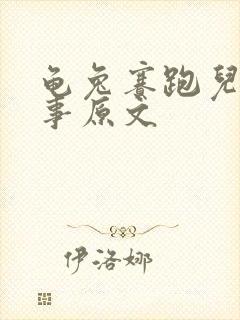 龟兔赛跑儿童故事原文