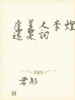 虞美人李煜是诗还是词