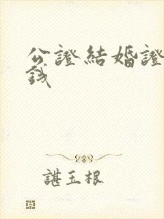 公证结婚证多少钱封面