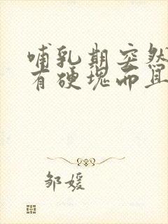 哺乳期突然乳房有硬块而且疼怎么办封面