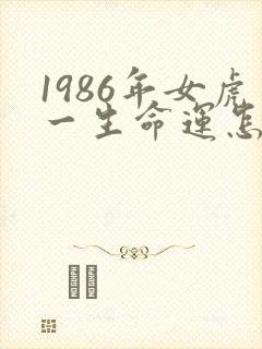 1986年女虎一生命运怎么样封面