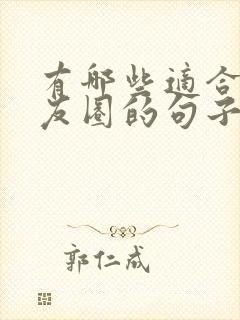 有哪些适合发朋友圈的句子?封面