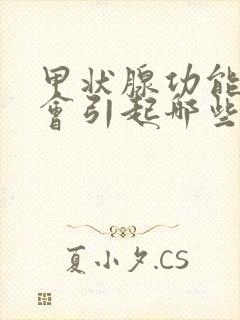 甲状腺功能低下会引起哪些并发症