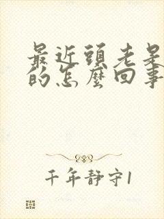 最近头老是晕晕的怎么回事