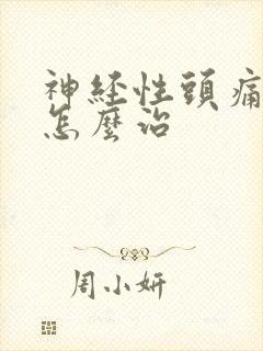 神经性头痛头晕怎么治