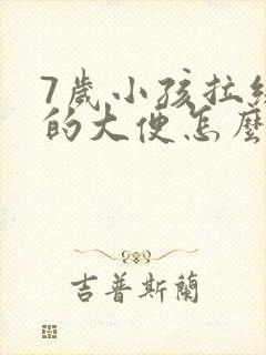 7岁小孩拉绿色的大便怎么回事