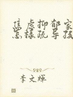 焦虑抑郁家长该怎样疏导孩子封面