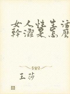 女人性生活阴道干涩是怎么回事