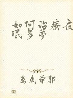 如何治疗夜里失眠多梦