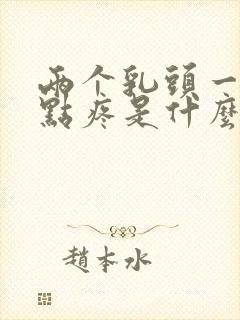 两个乳头一碰有点疼是什么原因