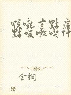 喉咙有点痛还有点咳嗽吃什么药好封面