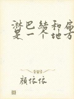 淋巴结和扁桃体是一个地方吗封面