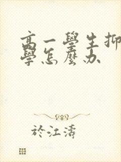 高一学生抑郁厌学怎么办