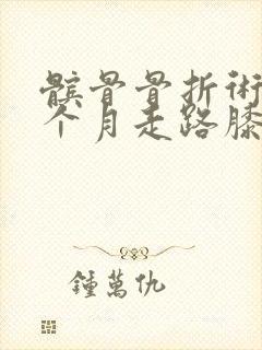 髌骨骨折术后2个月走路膝盖感觉很紧