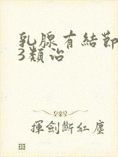 乳腺有结节实性3类治