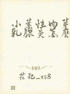 小叶性肉芽肿性乳腺炎怎么治疗封面