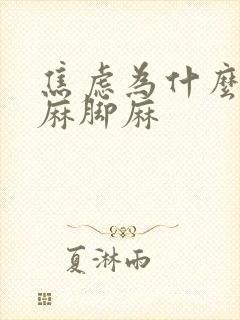 焦虑为什么会手麻脚麻