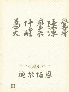 为什么睡觉第二天醒来浑身酸痛