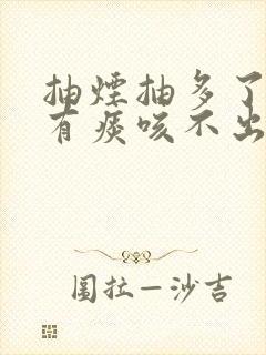 抽烟抽多了嗓子有痰咳不出来怎么办封面